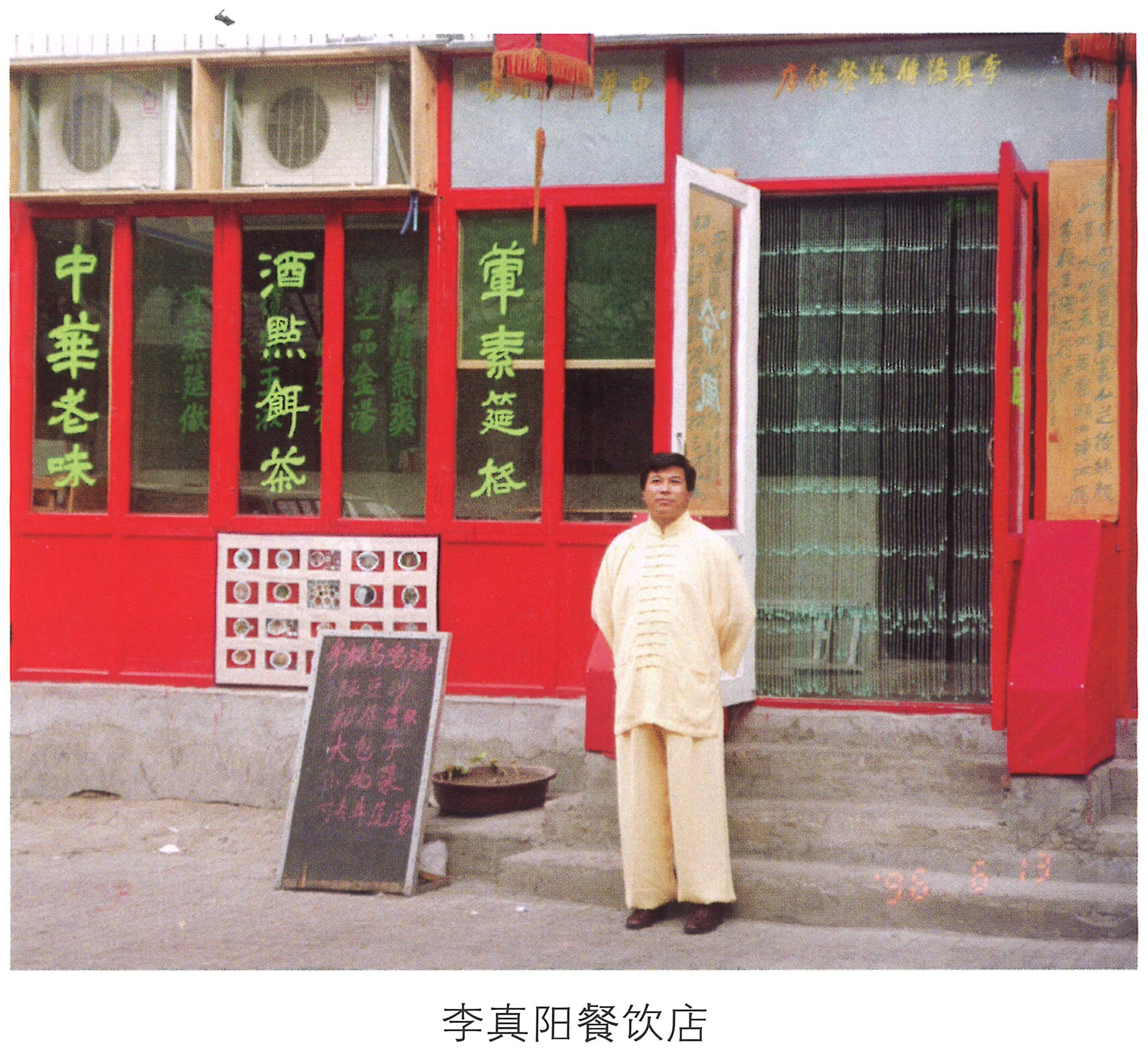 情系中华魂 - 李真阳餐饮店